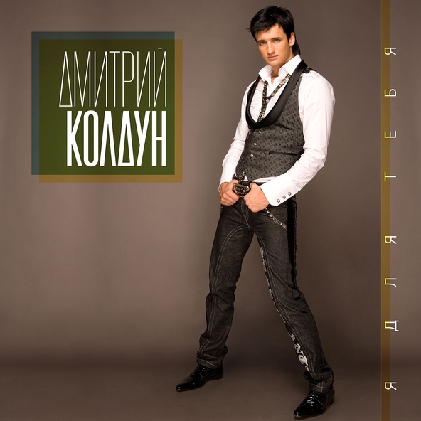 Дмитрий Колдун — Я для тебя